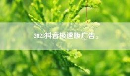 2023抖音极速版广告。
