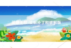 英雄无敌6破解补丁和破解版