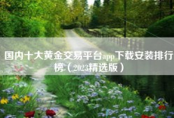 国内十大黄金交易平台app下载安装排行榜（2023精选版）
