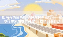 山海有情筑防线 消保为民共前行——农发行庄河市支行开展3.15特色消保行动