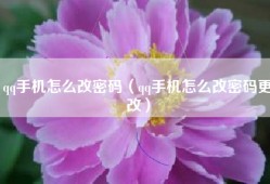 qq手机怎么改密码（qq手机怎么改密码更改）
