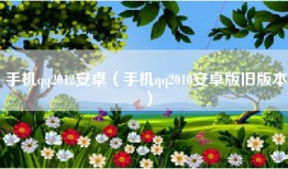 手机qq2012安卓（手机qq2010安卓版旧版本）