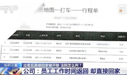 员工出差归来直接回家，被算旷工遭开除！这样判