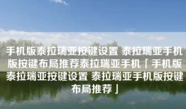 手机版泰拉瑞亚按键设置 泰拉瑞亚手机版按键布局推荐泰拉瑞亚手机「手机版泰拉瑞亚按键设置 泰拉瑞亚手机版按键布局推荐」