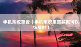 手机系统重置（手机系统重置数据可以恢复吗）