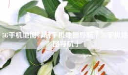 5G手机地图导航手机地图导航「5G手机地图导航」