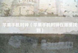 苹果手机时钟（苹果手机时钟在哪里找到）