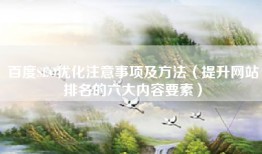 百度SEO优化注意事项及方法（提升网站排名的六大内容要素）