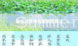 解密百度排名规则及算法