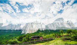 基于意图的关键词搜索：让Google成为你的指南