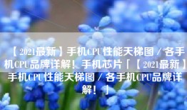 【2021最新】手机CPU性能天梯图／各手机CPU品牌详解！手机芯片「【2021最新】手机CPU性能天梯图／各手机CPU品牌详解！」