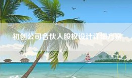 初创公司合伙人股权设计详细方案