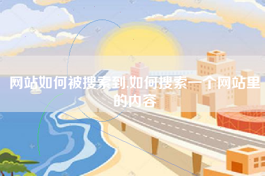 网站如何被搜索到,如何搜索一个网站里的内容