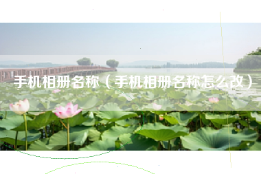 手机相册名称（手机相册名称怎么改）