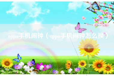 oppo手机闹钟（oppo手机闹钟怎么换）