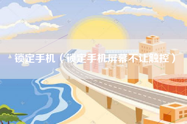 锁定手机（锁定手机屏幕不让触控）
